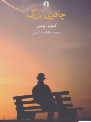 خرید کتاب چاقوی بزرگ اثر کلیفرد اوتس از نشر علمی و فرهنگی