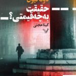 خرید کتاب حقیقت به چه قیمتی اثر دونا لیون از نشر تندیس