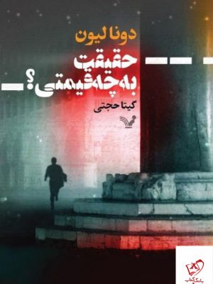 خرید کتاب حقیقت به چه قیمتی اثر دونا لیون از نشر تندیس