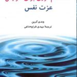 خرید کتاب ۵۰ اقدام فوری برای افزایش عزت نفس نشر شباهنگ