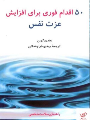 خرید کتاب ۵۰ اقدام فوری برای افزایش عزت نفس نشر شباهنگ