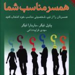 خرید کتاب همسر مناسب شما اثر پاول تیگر از نشر نقش و نگار