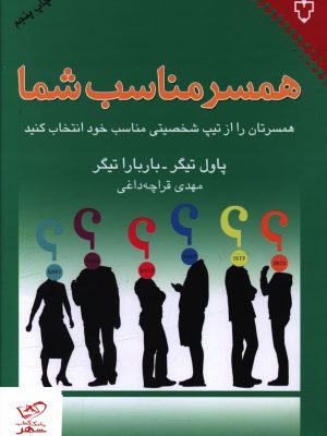 خرید کتاب همسر مناسب شما اثر پاول تیگر از نشر نقش و نگار