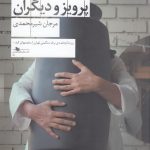 خرید کتاب آذر شهدخت پرویز و دیگران اثر مرجان شیرمحمدی نشر چشمه