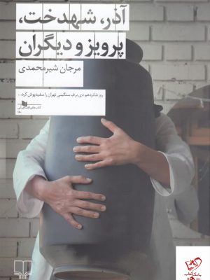خرید کتاب آذر شهدخت پرویز و دیگران اثر مرجان شیرمحمدی نشر چشمه