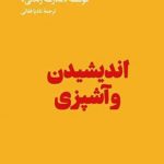 خرید کتاب اندیشیدن و آشپزی از انتشارات هنوز