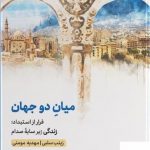 خرید کتاب میان دو جهان اثر زینب سلبی از نشر مهرگان خرد