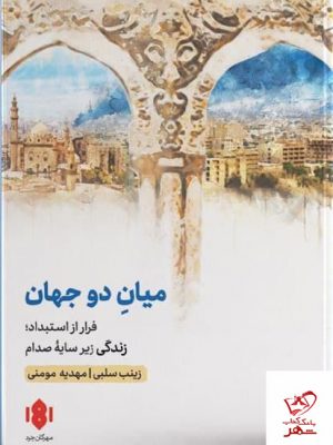 خرید کتاب میان دو جهان اثر زینب سلبی از نشر مهرگان خرد