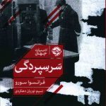 خرید کتاب سر سپردگی اثر فرانسوا سورو از نشر خوب