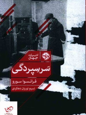 خرید کتاب سر سپردگی اثر فرانسوا سورو از نشر خوب