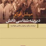 خرید کتاب دیرینه شناسی دانش اثر میشل فوکو نشر نی