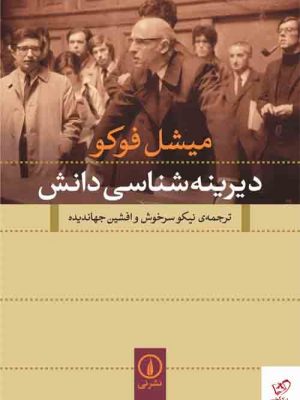 خرید کتاب دیرینه شناسی دانش اثر میشل فوکو نشر نی