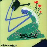 خرید کتاب زيبای دو رو اثر فیروزه محمد زاده از نشر مهر و دل