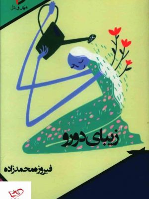 خرید کتاب زيبای دو رو اثر فیروزه محمد زاده از نشر مهر و دل