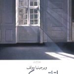 خرید کتاب اتاق جیکوب اثر ویرجینیا وولف از نشر چشمه