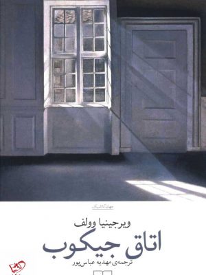 خرید کتاب اتاق جیکوب اثر ویرجینیا وولف از نشر چشمه