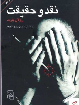 خرید کتاب نقد و حقیقت اثر رولان بارت از نشر مرکز