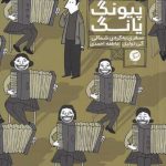 خرید کتاب پيونگ يانگ اثر گی دوليل از نشر اطراف