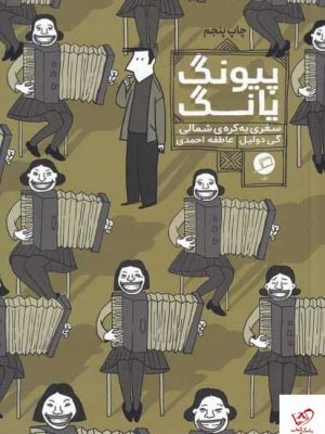 خرید کتاب پيونگ يانگ اثر گی دوليل از نشر اطراف