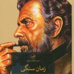خرید کتاب زمان سنگی اثر یانیس ریتسوس از نشر ثالث