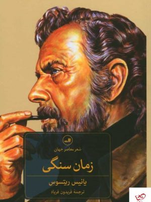 خرید کتاب زمان سنگی اثر یانیس ریتسوس از نشر ثالث