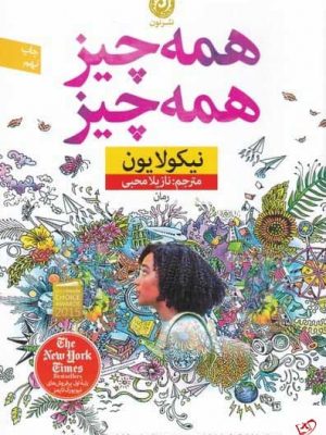 خرید کتاب همه چيز همه چيز اثر نيكولا يون از نشر نون