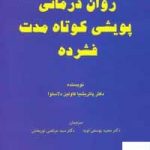 خرید کتاب روان درمانی پويشی كوتاه مدت فشرده نشر وانیا