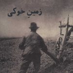 خرید کتاب زمین خوکی اثر جان برجر از نشر حرفه نویسنده