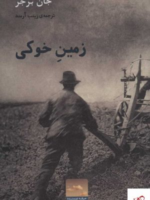 خرید کتاب زمین خوکی اثر جان برجر از نشر حرفه نویسنده