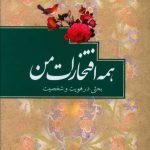 خرید کتاب همه افتخارات من اثر عبدالحسین فخاری نشر حلال