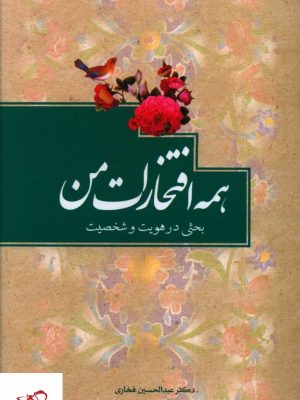 خرید کتاب همه افتخارات من اثر عبدالحسین فخاری نشر حلال