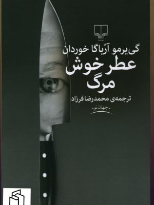 خرید کتاب عطر خوش مرگ اثر گی یرمو آریاگا خوردان نشر چشمه