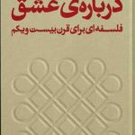 خرید کتاب درباره‌ی عشق اثر لوک فری از نشر بان