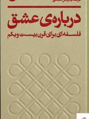 خرید کتاب درباره‌ی عشق اثر لوک فری از نشر بان