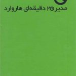 خرید کتاب مدیر 20 دقیقه‌ای هاروارد (10 جلدی) نشر آموخته
