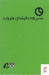 خرید کتاب مدیر 20 دقیقه‌ای هاروارد (10 جلدی) نشر آموخته