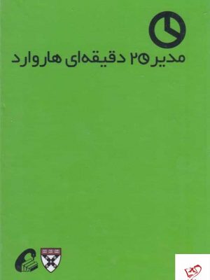 خرید کتاب مدیر 20 دقیقه‌ای هاروارد (10 جلدی) نشر آموخته