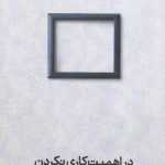 خرید کتاب در اهمیت کاری نکردن اثر جنی اودل از نشر خوب