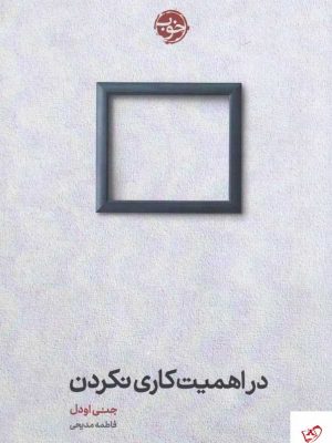 خرید کتاب در اهمیت کاری نکردن اثر جنی اودل از نشر خوب