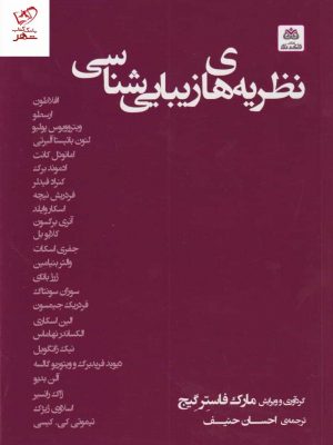 خرید کتاب نظریه‌های زیبایی شناسی اثر مارک فاستر گيج نشر فکر نو
