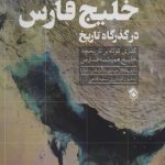 خرید کتاب خليج فارس در گذرگاه تاريخ اثر صادق نشات از نشر پل