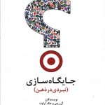 خرید کتاب جايگاه سازی (نبردی در ذهن) اثر آل ریس از نشر سیته