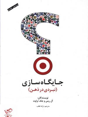 خرید کتاب جايگاه سازی (نبردی در ذهن) اثر آل ریس از نشر سیته