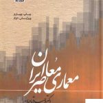 خرید کتاب معماری معاصر ايران اثر وحيد قباديان نشر فکر نو