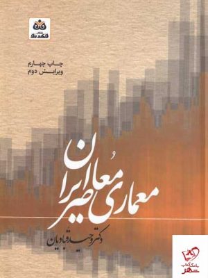 خرید کتاب معماری معاصر ايران اثر وحيد قباديان نشر فکر نو