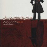 خرید کتاب شاهی از دوران خويش اثر سیامک تقی پور نشر علم