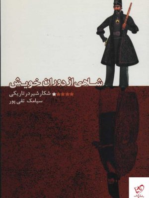 خرید کتاب شاهی از دوران خويش اثر سیامک تقی پور نشر علم