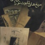 خرید کتاب ميخ های تابوت تو را من می كوبم از نشر علم