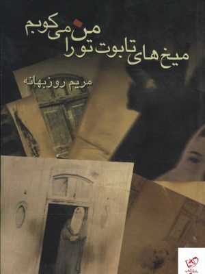 خرید کتاب ميخ های تابوت تو را من می كوبم از نشر علم