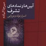 خرید کتاب آيين ها و نمادهای تشرف اثر میرچا الیاده نشر پارسه